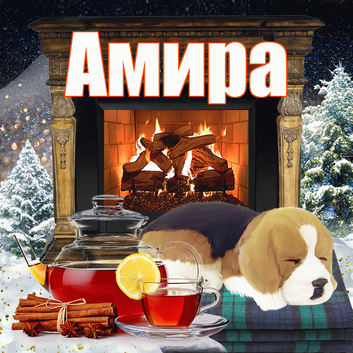 Амира! Доброго зимнего вечера! Красивая открытка Амире!
