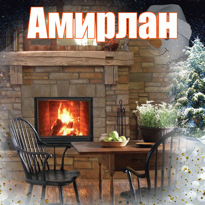 Амирлан! Доброго зимнего вечера! Красивая открытка Амирлану!