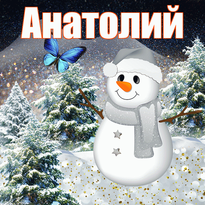 Анатолий! Доброго зимнего вечера! Красивая открытка Анатолию!