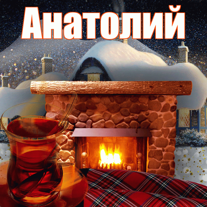 Анатолий! Доброго зимнего вечера! Красивая открытка Анатолию!