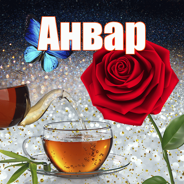 Анвар! Доброго зимнего вечера! Красивая открытка Анвару!