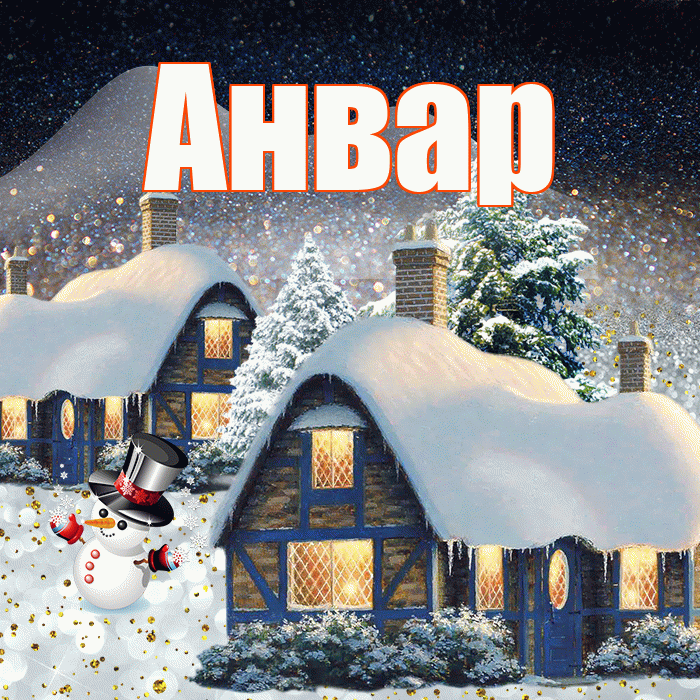 Анвар! Доброго зимнего вечера! Красивая открытка Анвару!