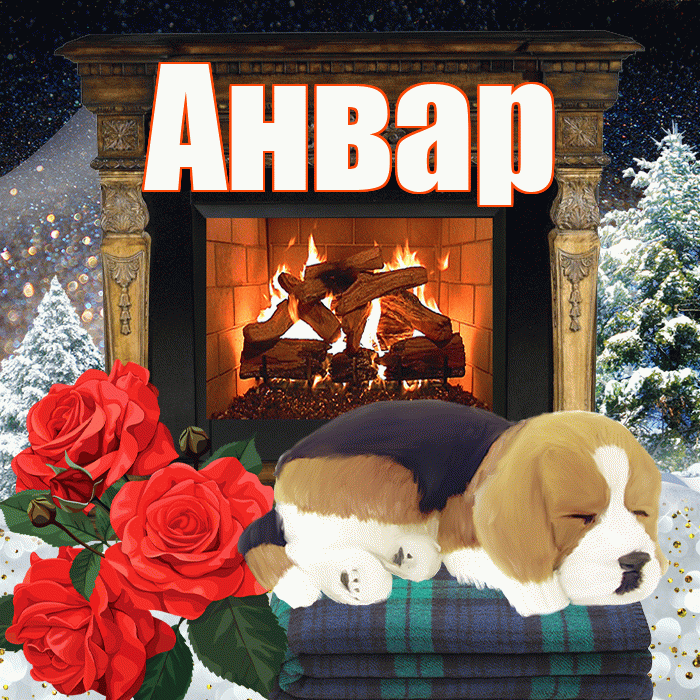 Анвар! Доброго зимнего вечера! Красивая открытка Анвару!