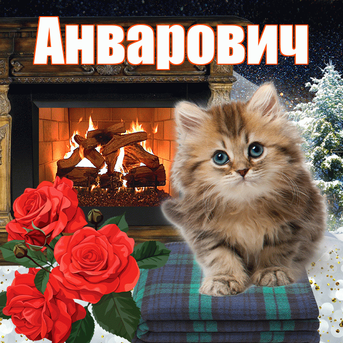 Анварович! Доброго зимнего вечера! Красивая открытка Анваровичу!