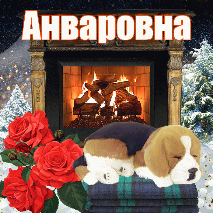 Анваровна! Доброго зимнего вечера! Красивая открытка Анваровне!