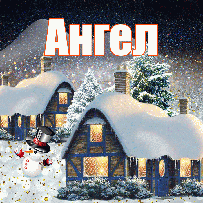 Ангел! Доброго зимнего вечера! Красивая открытка Ангелу!