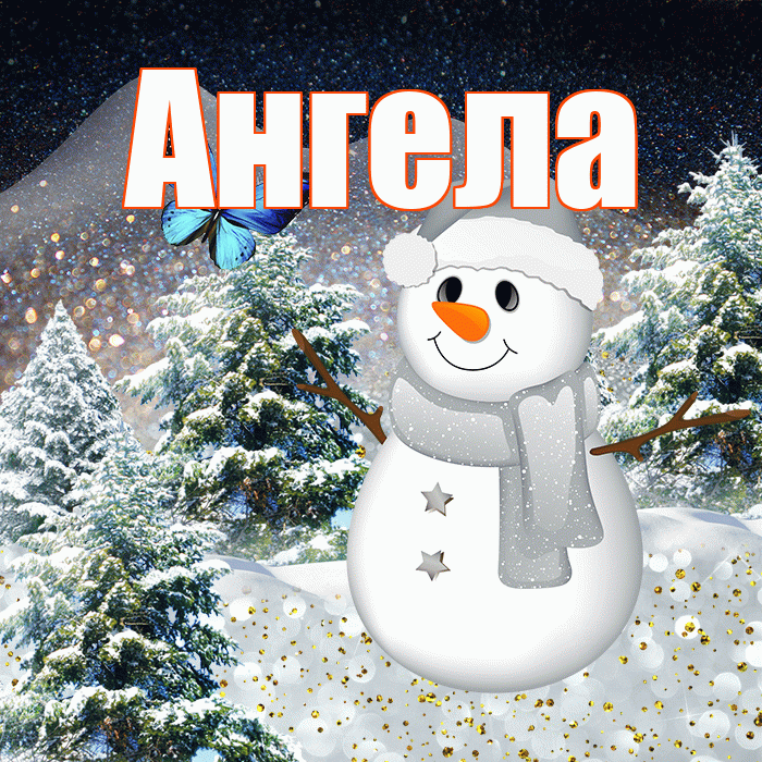 Ангела! Доброго зимнего вечера! Красивая открытка !