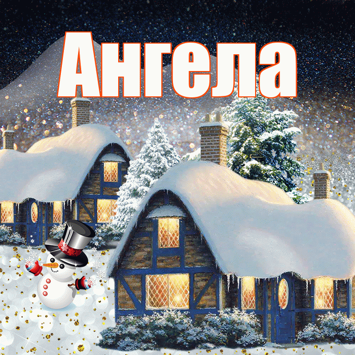 Ангела! Доброго зимнего вечера! Красивая открытка !