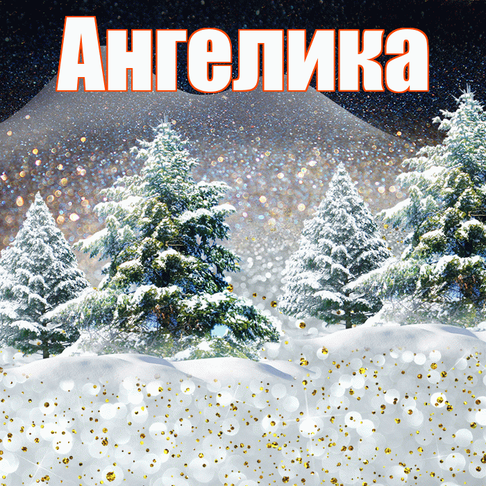 Ангелика! Доброго зимнего вечера! Красивая открытка !
