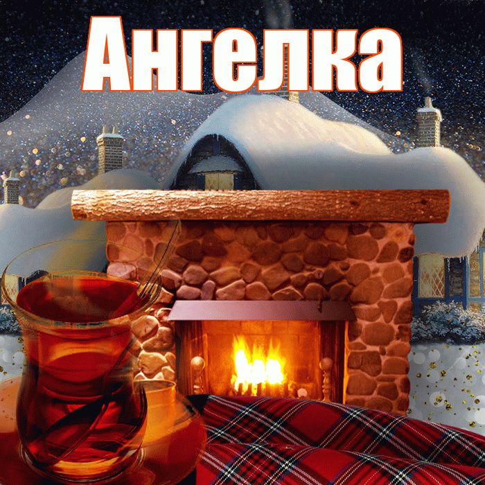 Ангелка! Доброго зимнего вечера! Красивая открытка !