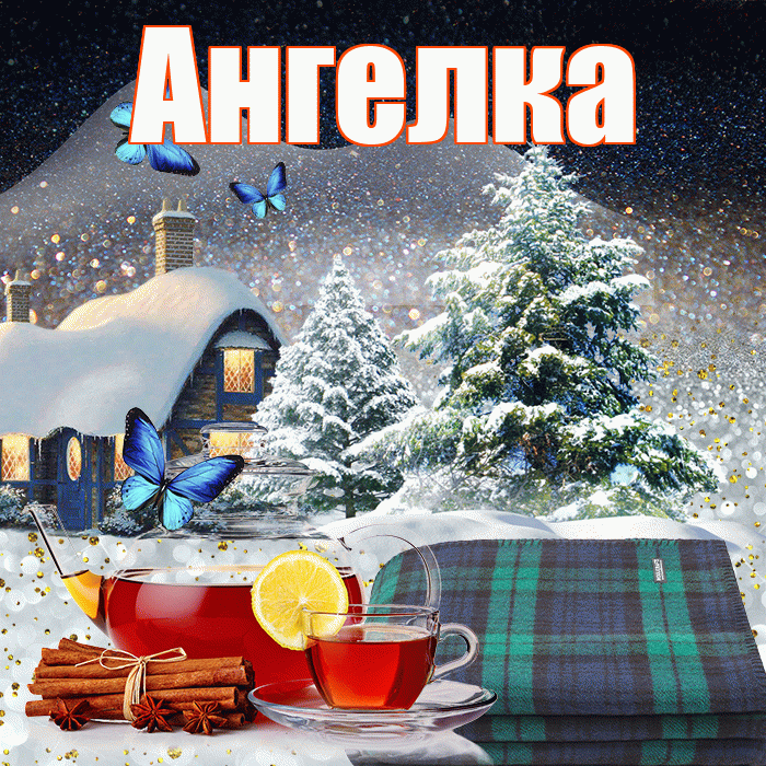 Ангелка! Доброго зимнего вечера! Красивая открытка !