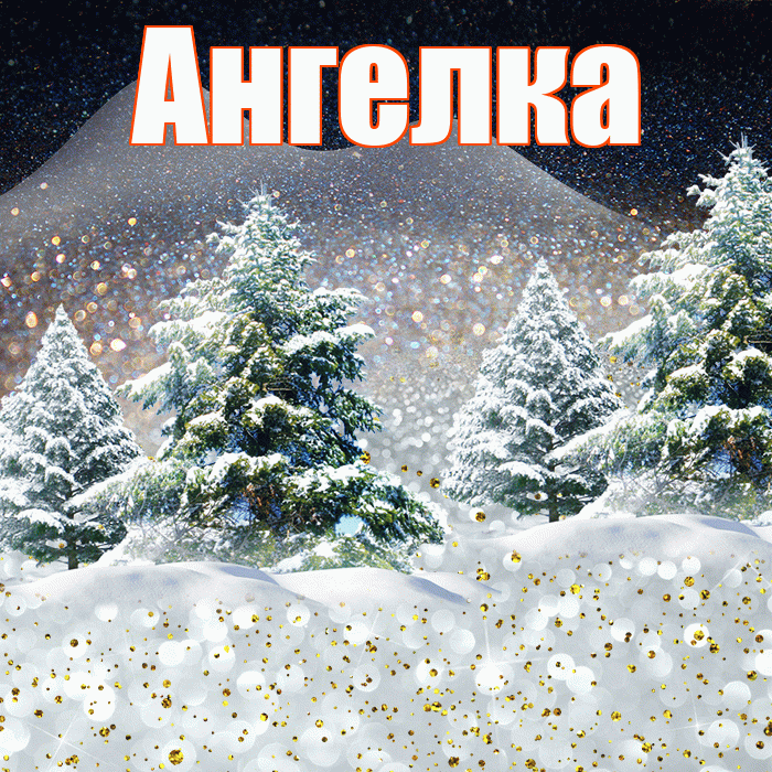 Ангелка! Доброго зимнего вечера! Красивая открытка !