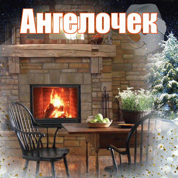 Ангелочек! Доброго зимнего вечера! Красивая открытка !