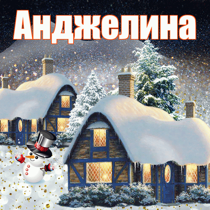 Анджелина! Доброго зимнего вечера! Красивая открытка !
