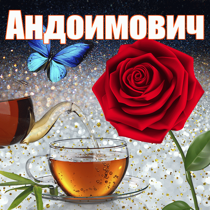 Андоимович! Доброго зимнего вечера! Красивая открытка Андоимовичу!