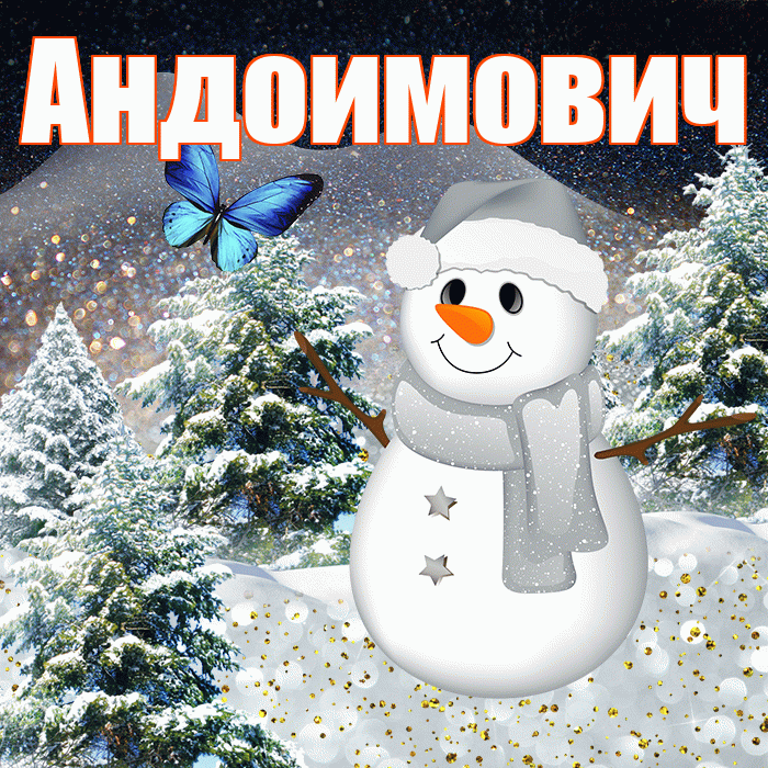Андоимович! Доброго зимнего вечера! Красивая открытка Андоимовичу!