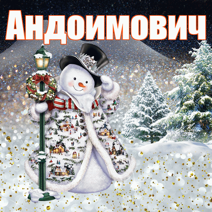 Андоимович! Доброго зимнего вечера! Красивая открытка Андоимовичу!