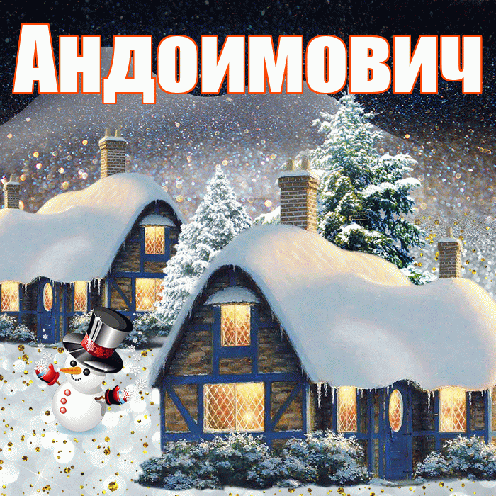 Андоимович! Доброго зимнего вечера! Красивая открытка Андоимовичу!