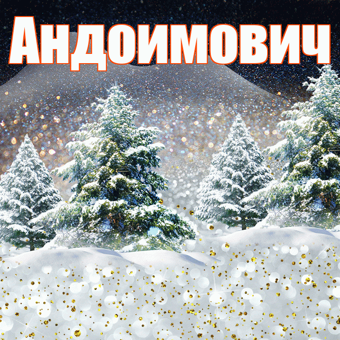 Андоимович! Доброго зимнего вечера! Красивая открытка Андоимовичу!