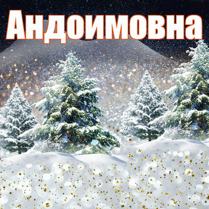 Андоимовна! Доброго зимнего вечера! Красивая открытка Андоимовне!