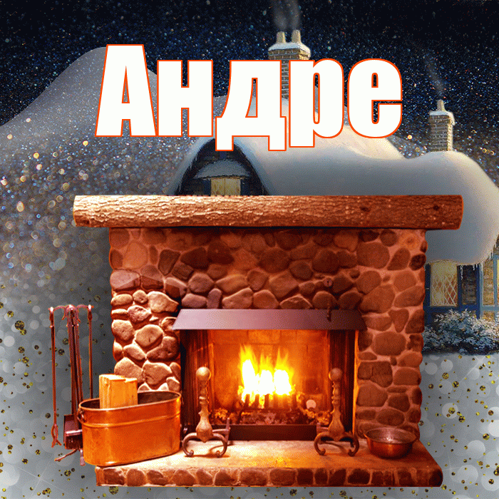 Андре! Доброго зимнего вечера! Красивая открытка Андревне!