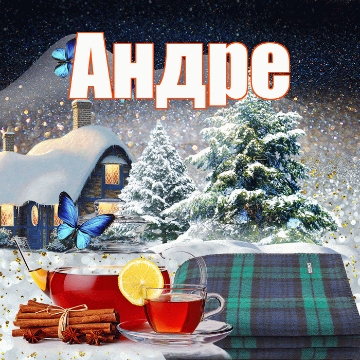 Андре! Доброго зимнего вечера! Красивая открытка Андревне!