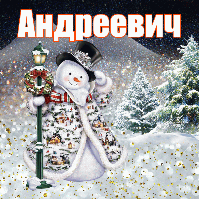 Андреевич! Доброго зимнего вечера! Красивая открытка Андреевичу!