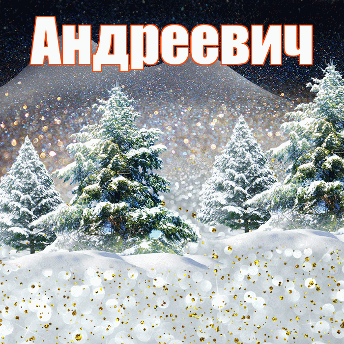 Андреевич! Доброго зимнего вечера! Красивая открытка Андреевичу!