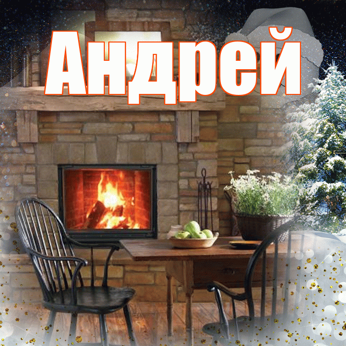 Андрей! Доброго зимнего вечера! Красивая открытка Андрею!