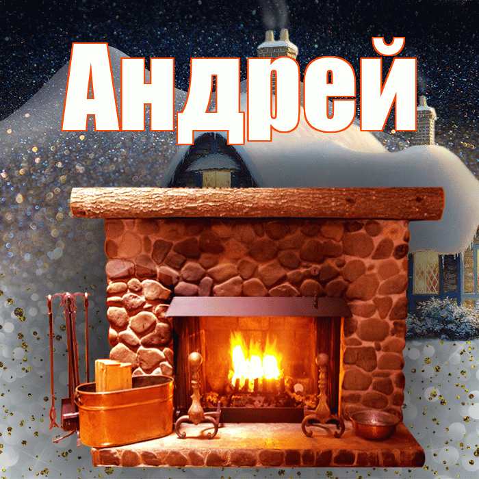 Андрей! Доброго зимнего вечера! Красивая открытка Андрею!