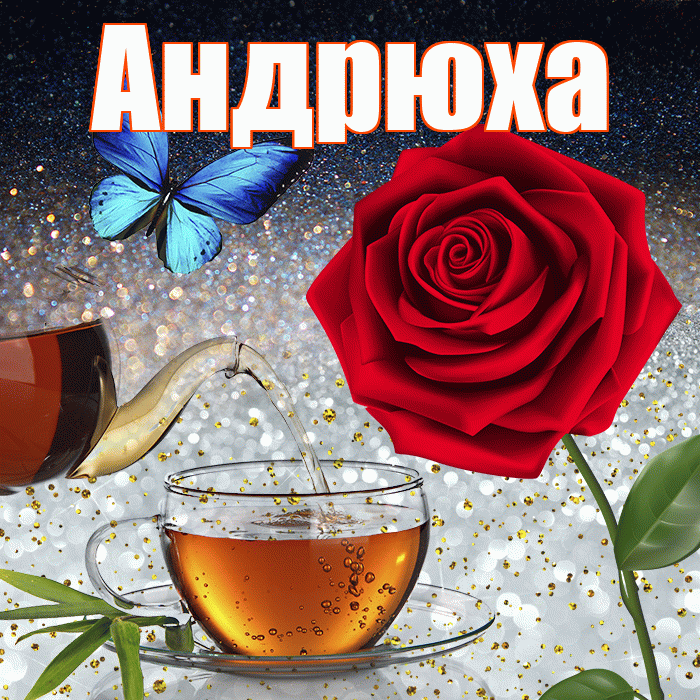 Андрюха! Доброго зимнего вечера! Красивая открытка !