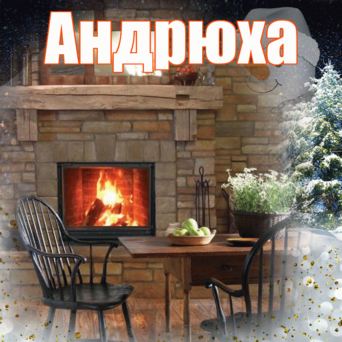 Андрюха! Доброго зимнего вечера! Красивая открытка !