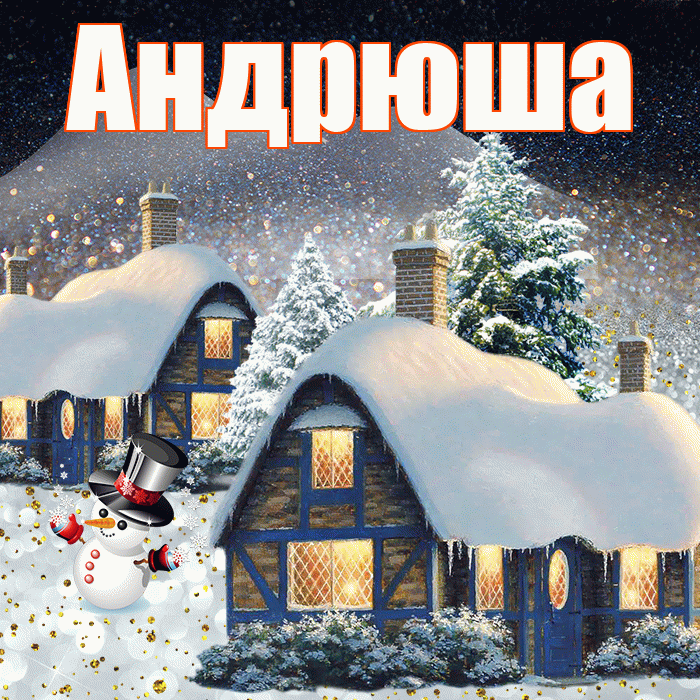 Андрюша! Доброго зимнего вечера! Красивая открытка !