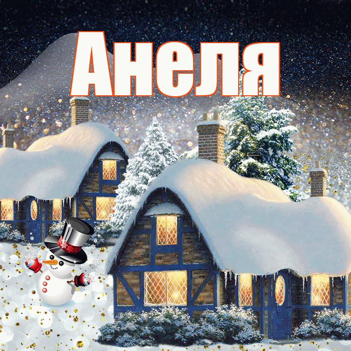 Анеля! Доброго зимнего вечера! Красивая открытка Анеле!