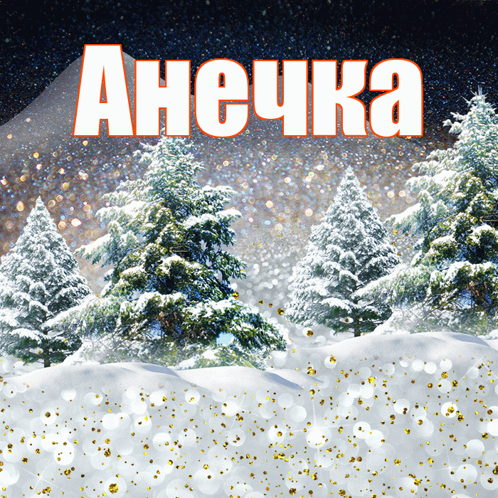 Анечка! Доброго зимнего вечера! Красивая открытка !