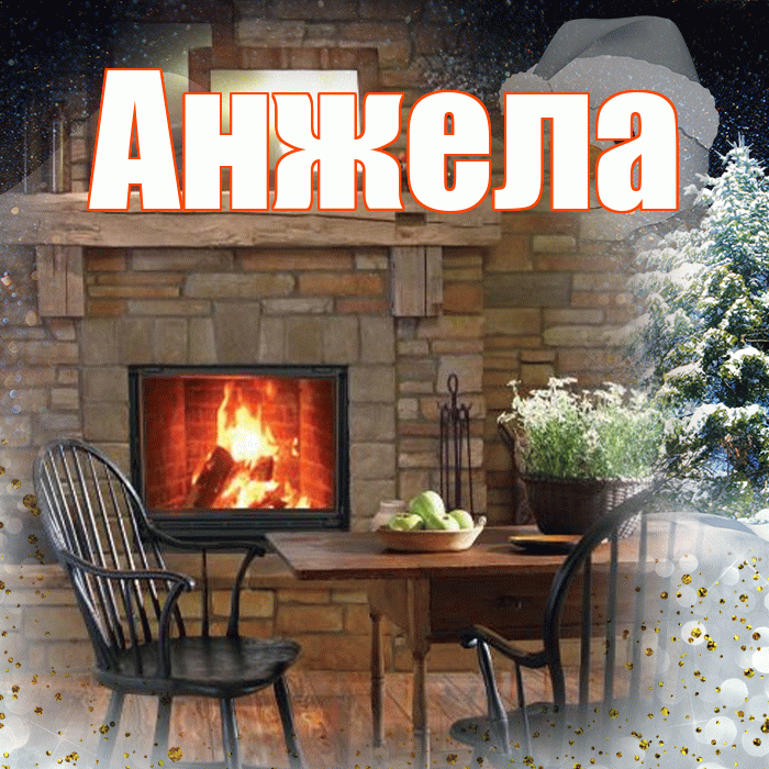 Анжела! Доброго зимнего вечера! Красивая открытка Анжеле!
