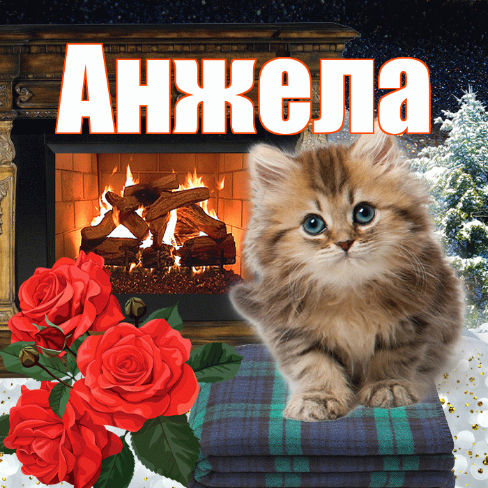 Анжела! Доброго зимнего вечера! Красивая открытка Анжеле!