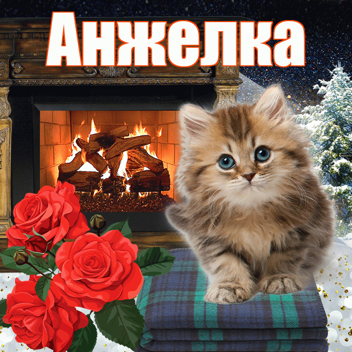 Анжелка! Доброго зимнего вечера! Красивая открытка !