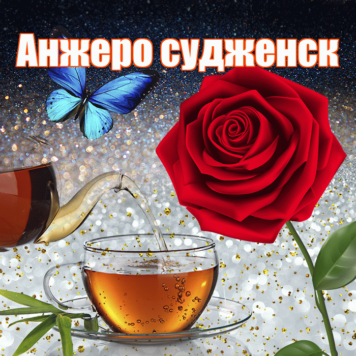 Анжеро судженск! Доброго зимнего вечера! Красивая открытка !