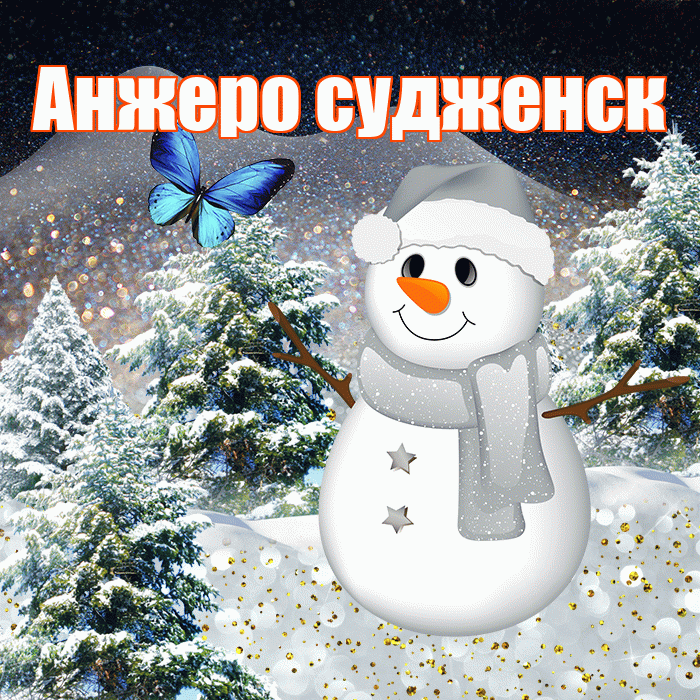 Анжеро судженск! Доброго зимнего вечера! Красивая открытка !