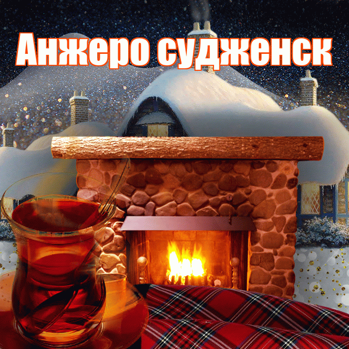 Анжеро судженск! Доброго зимнего вечера! Красивая открытка !