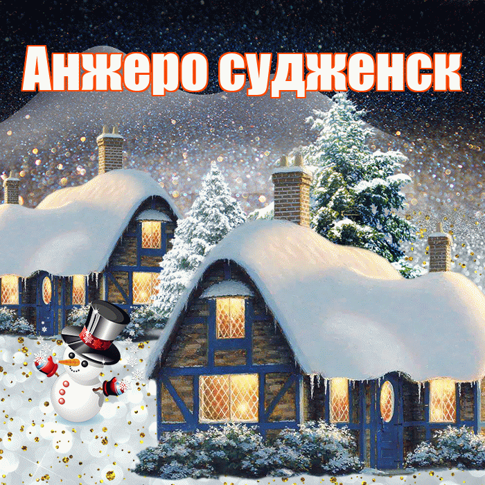 Анжеро судженск! Доброго зимнего вечера! Красивая открытка !