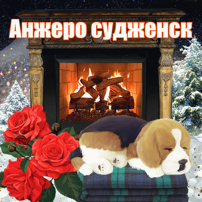 Анжеро судженск! Доброго зимнего вечера! Красивая открытка !