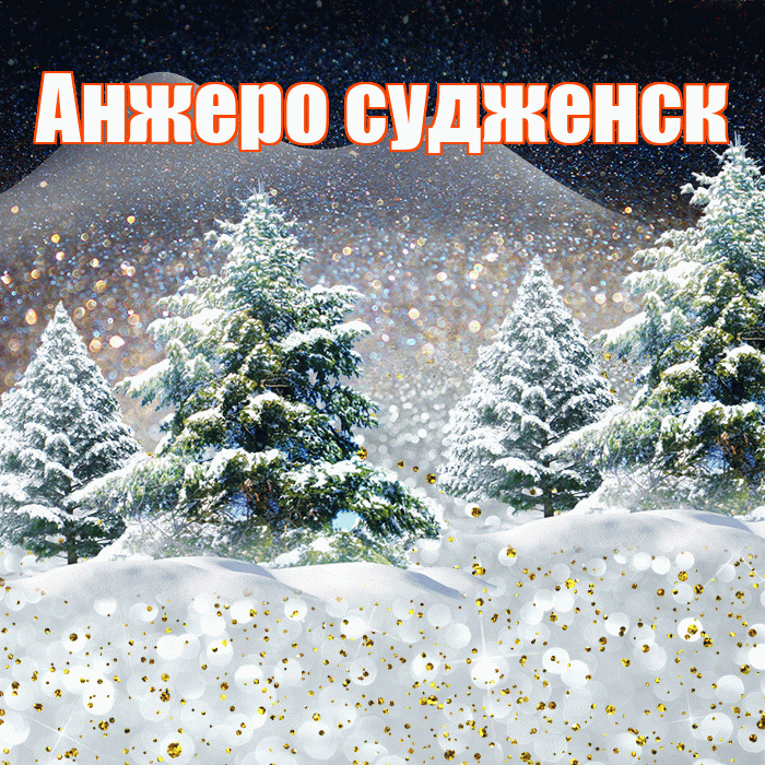 Анжеро судженск! Доброго зимнего вечера! Красивая открытка !