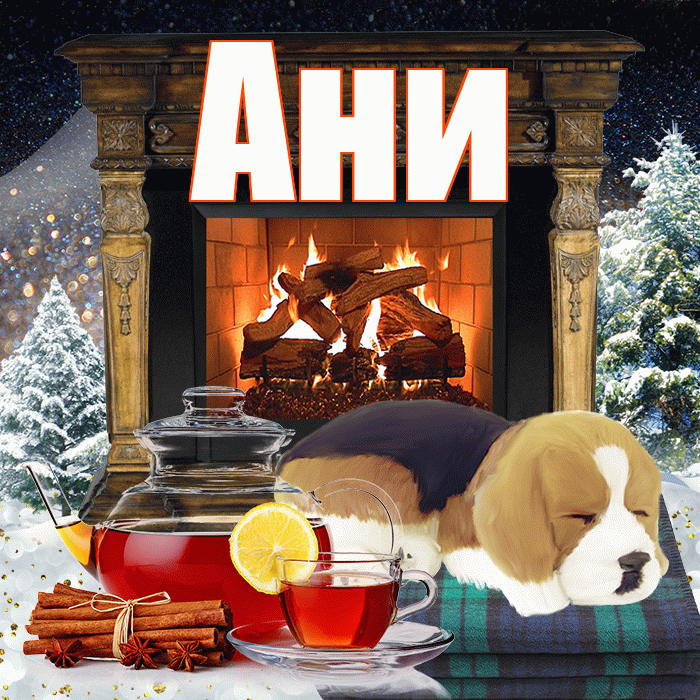Ани! Доброго зимнего вечера! Красивая открытка !