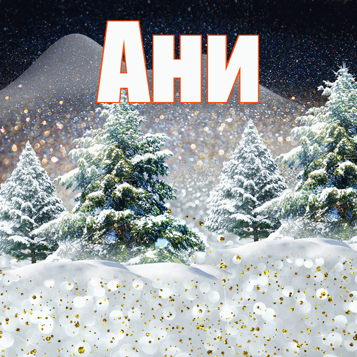Ани! Доброго зимнего вечера! Красивая открытка !