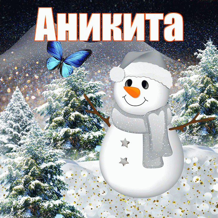 Аникита! Доброго зимнего вечера! Красивая открытка Аниките!