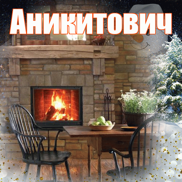 Аникитович! Доброго зимнего вечера! Красивая открытка Аникитовичу!