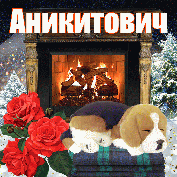 Аникитович! Доброго зимнего вечера! Красивая открытка Аникитовичу!