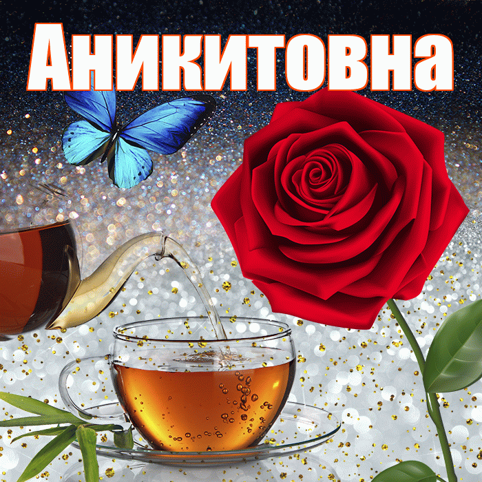 Аникитовна! Доброго зимнего вечера! Красивая открытка Аникитовне!